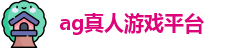 ag真人游戏平台